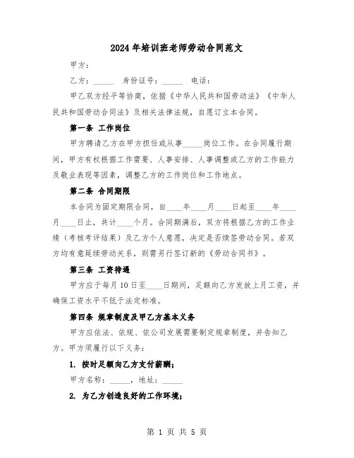 2024年培训班老师劳动合同范文（二篇）