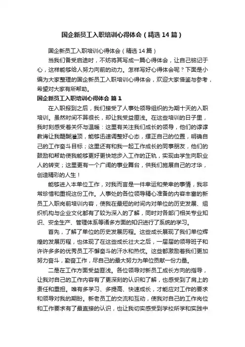 国企新员工入职培训心得体会（精选14篇）