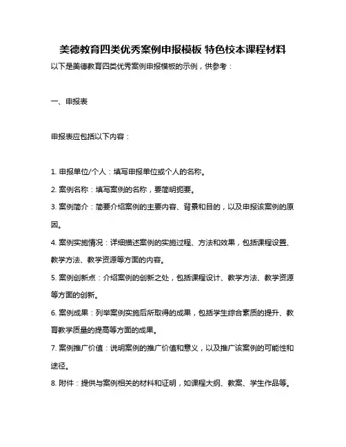 美德教育四类优秀案例申报模板 特色校本课程材料