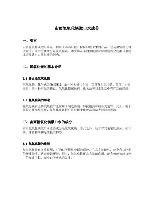宙雨氢氧化镁漱口水成分