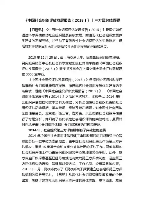 《中国社会组织评估发展报告（2015）》十三方面总结概要