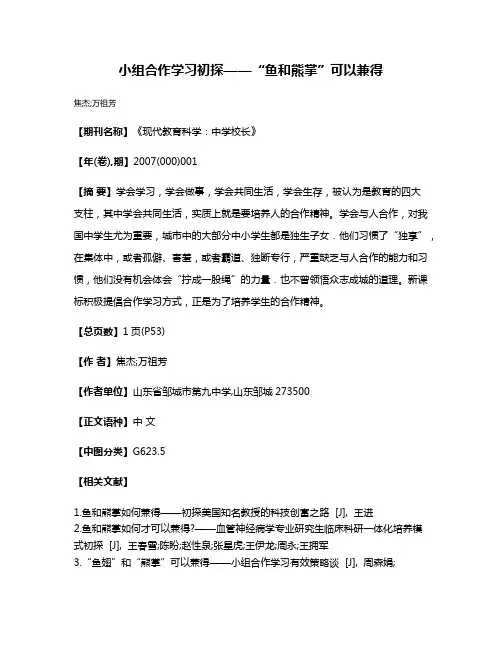 小组合作学习初探——“鱼和熊掌”可以兼得