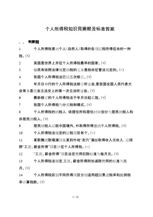 个人所得税知识竞赛题及标准答案国家税务总局(可编辑修改word版)