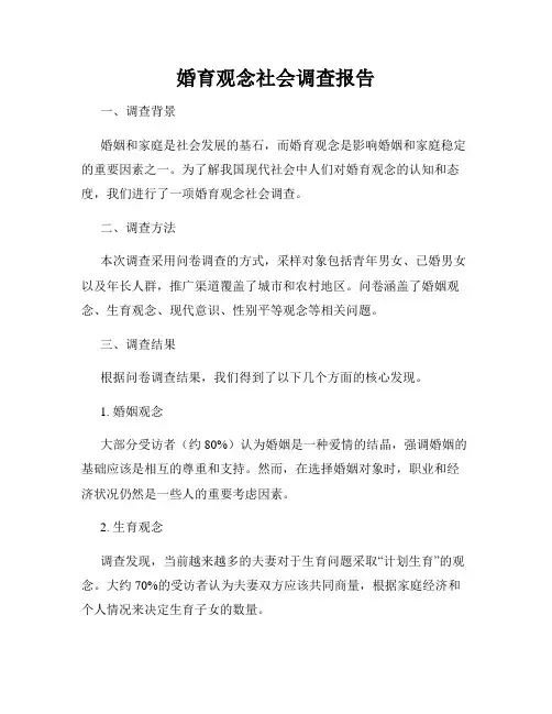 婚育观念社会调查报告