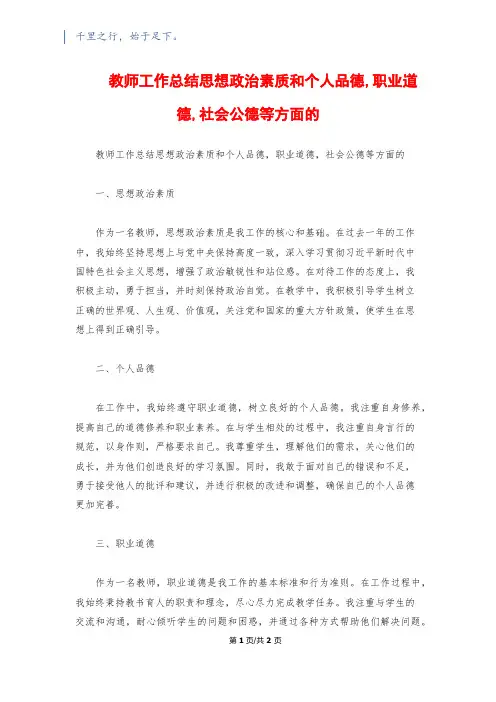 教师工作总结思想政治素质和个人品德,职业道德,社会公德等方面的