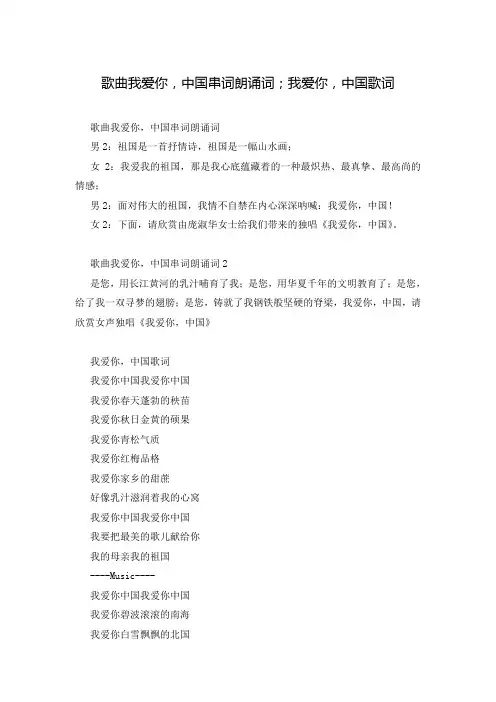 歌曲我爱你,中国串词朗诵词;我爱你,中国歌词