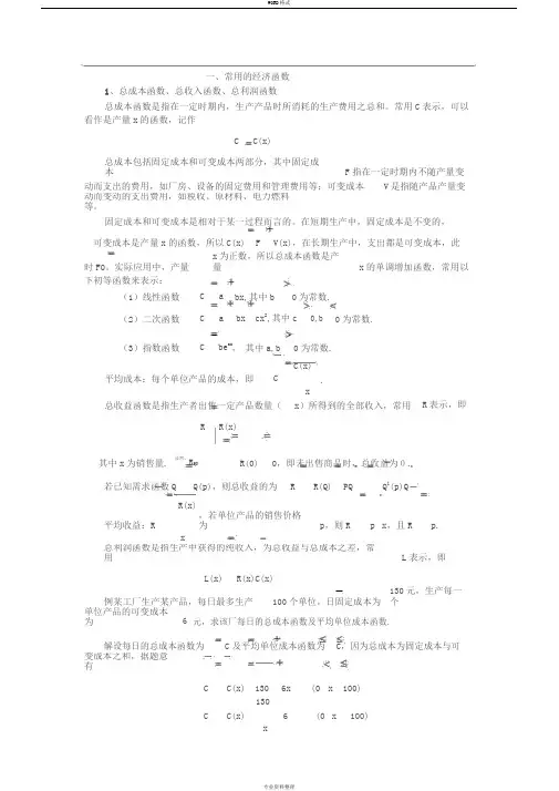 经济中的数学函数及模型