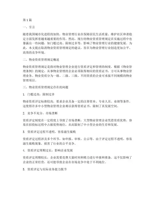 取消物业资质管理规定(3篇)