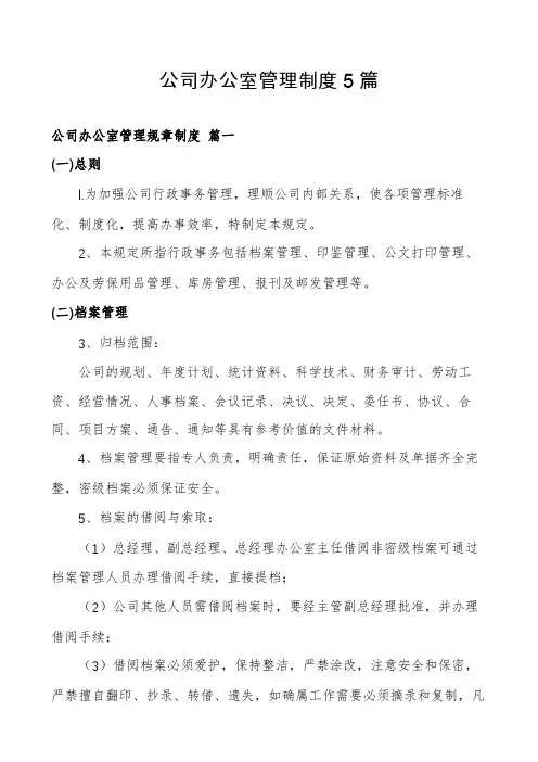 公司办公室管理制度5篇