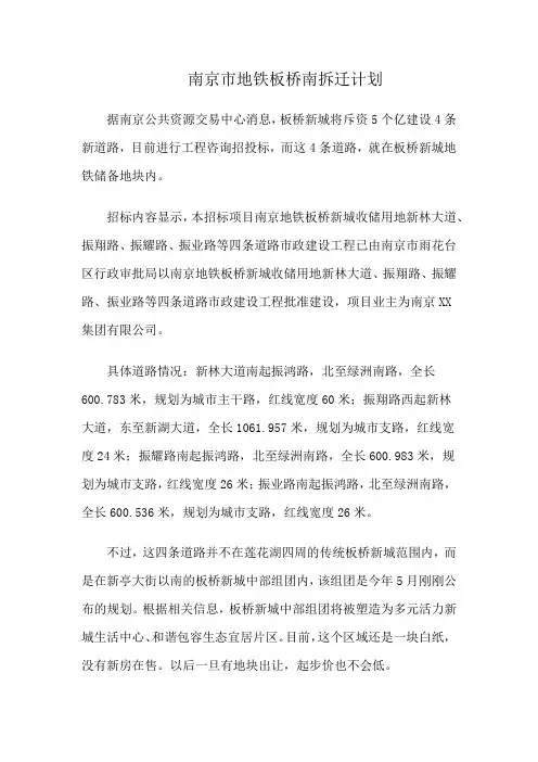 南京市地铁板桥南拆迁计划