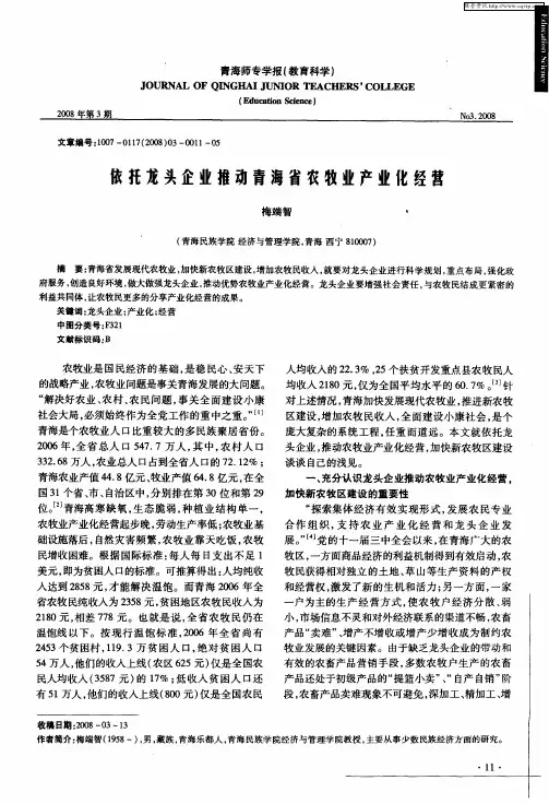 依托龙头企业推动青海省农牧业产业化经营