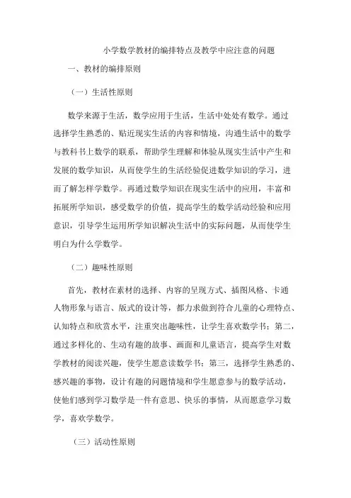 小学数学教材的编排特点及教学中应注意的问题