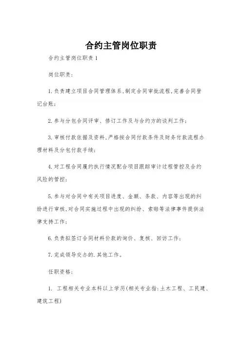 合约主管岗位职责