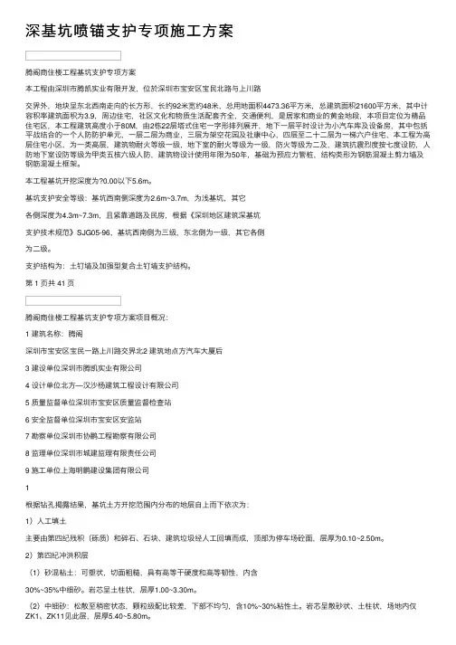 深基坑喷锚支护专项施工方案