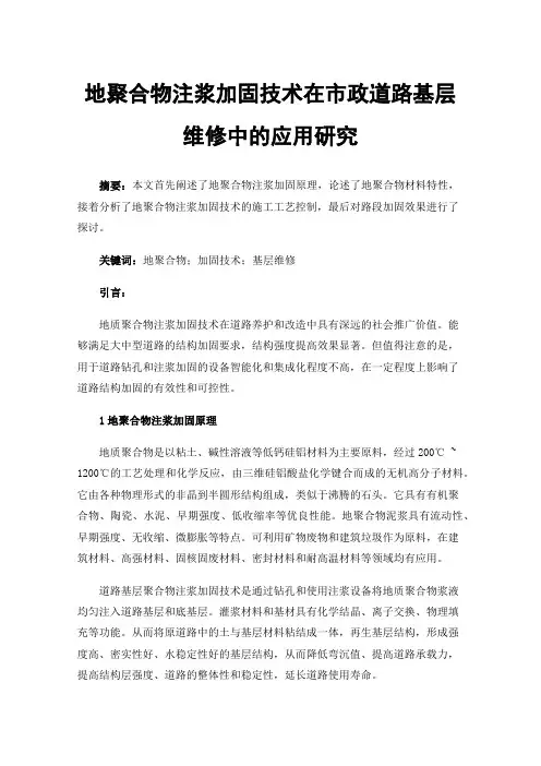 地聚合物注浆加固技术在市政道路基层维修中的应用研究