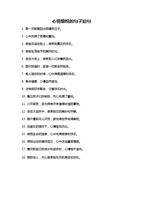 心情愉悦的句子短句