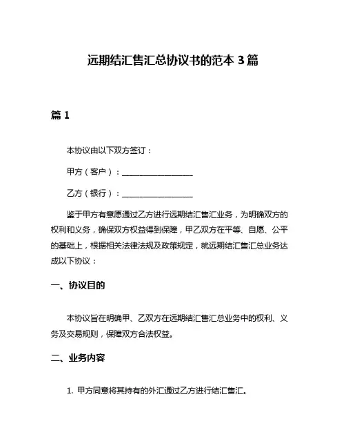 远期结汇售汇总协议书的范本3篇