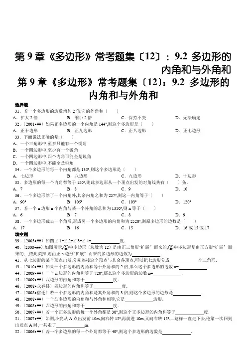 第9章《多边形》常考题集(12)：9.2-多边形的内角和与外角和