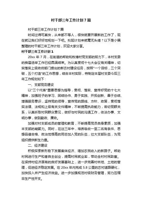 村干部三年工作计划7篇