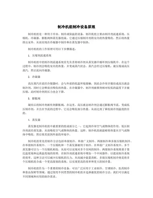 制冷机组制冷设备原理
