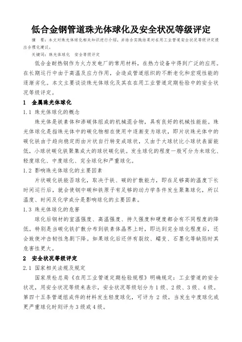 低合金钢管道珠光体球化及安全状况等级评定