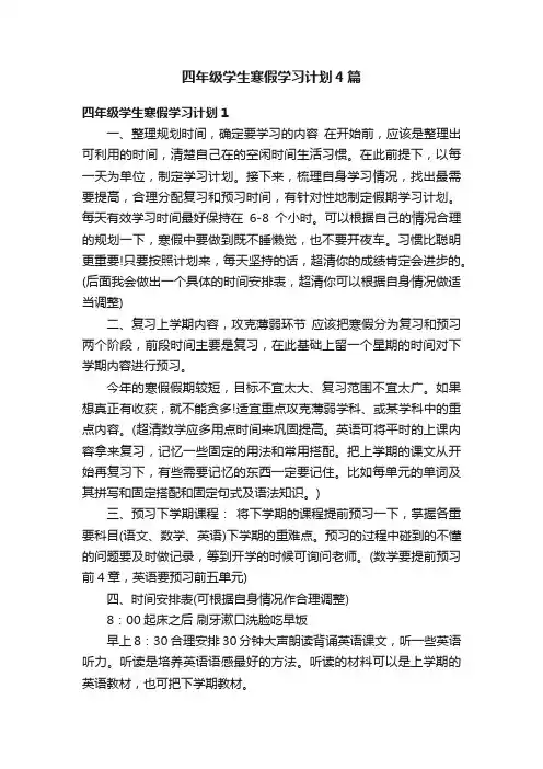四年级学生寒假学习计划4篇