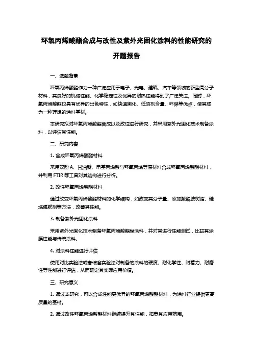 环氧丙烯酸酯合成与改性及紫外光固化涂料的性能研究的开题报告