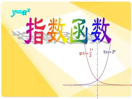 新课标人教A版数学必修1全部课件：3.3.1指数函数1