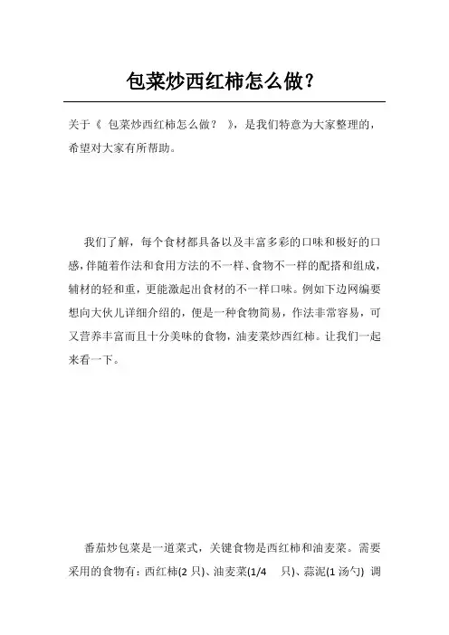 包菜炒西红柿怎么做？