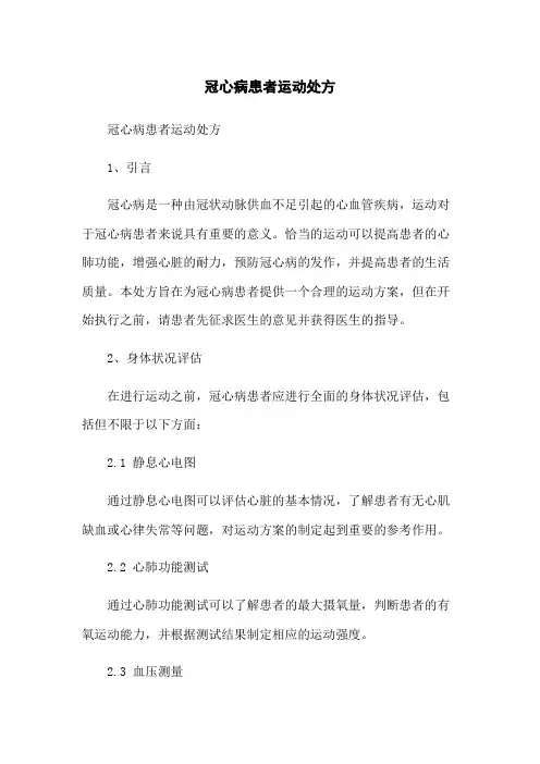 冠心病患者运动处方
