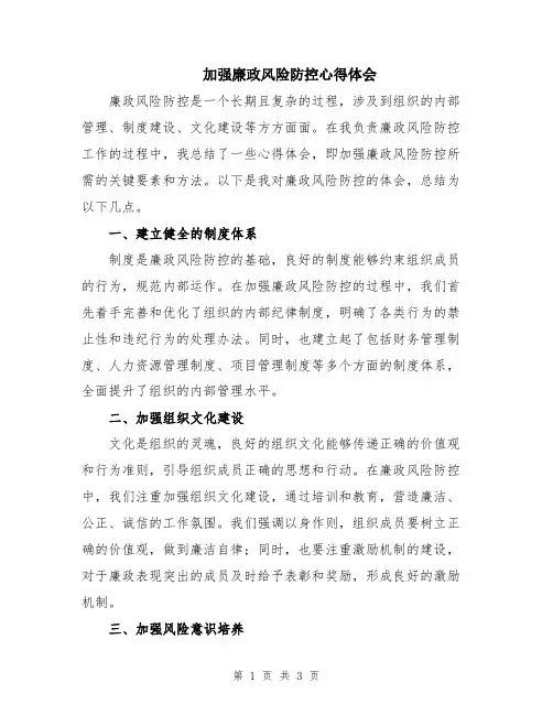 加强廉政风险防控心得体会