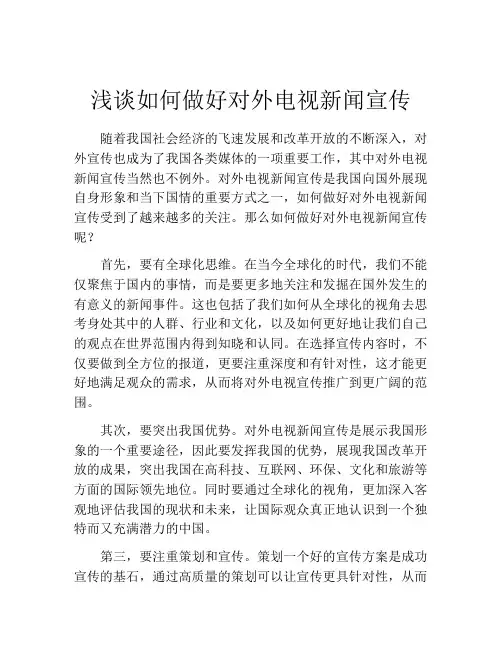 浅谈如何做好对外电视新闻宣传