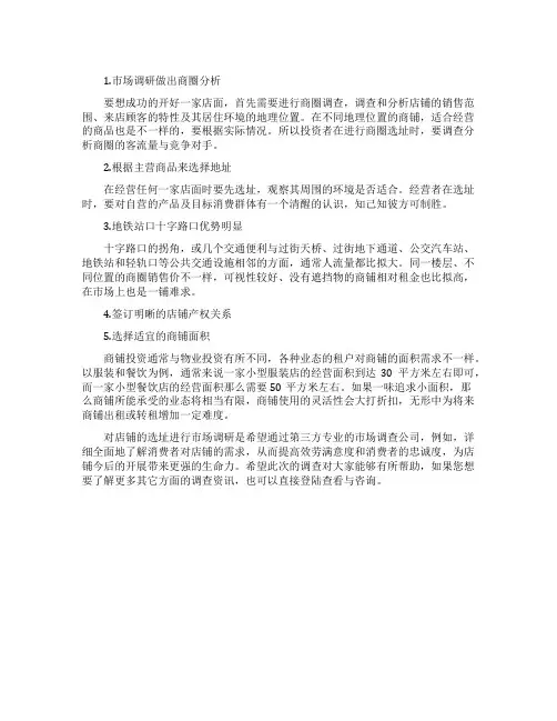 店铺的选址条件调查报告