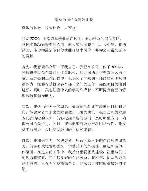 副总的岗位竞聘演讲稿