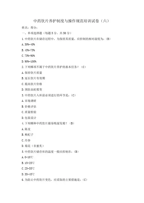 中药饮片养护制度与操作规范培训试卷(六)