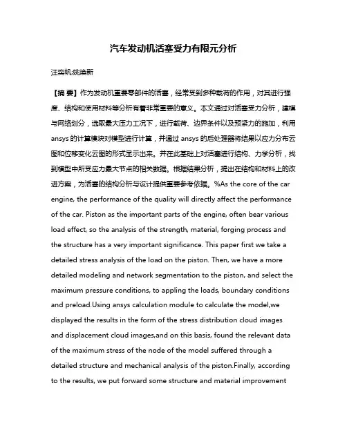 汽车发动机活塞受力有限元分析