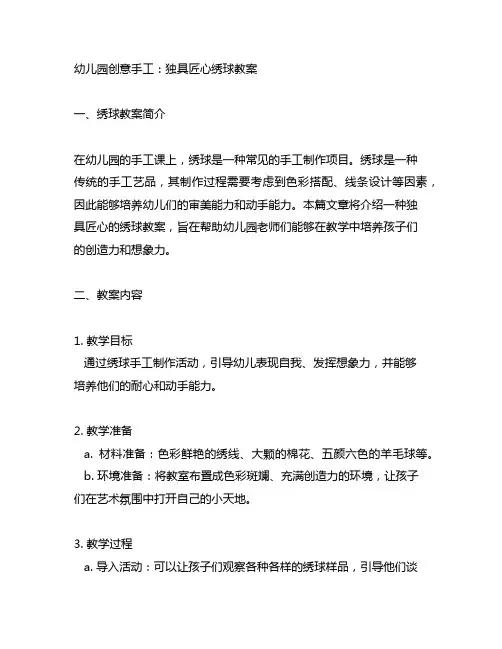 幼儿园创意手工：独具匠心绣球教案