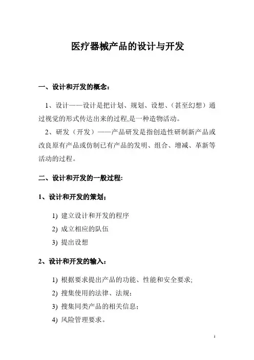 医疗器械产品的设计与开发【模板范本】