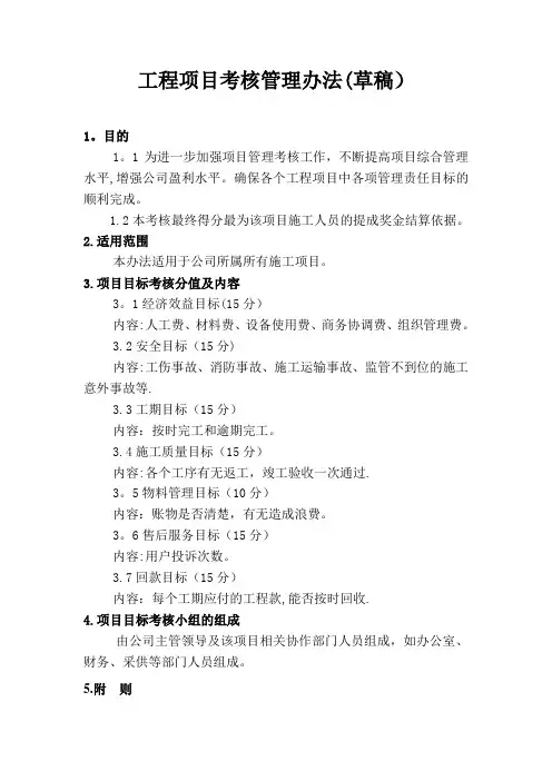 工程项目责任目标考核管理办法1
