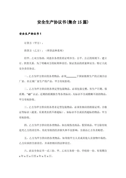 安全生产协议书(集合15篇)