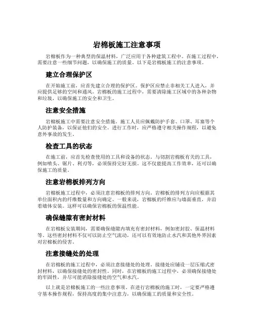 岩棉板施工注意事项