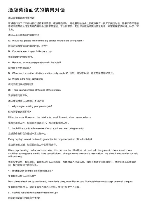 酒店英语面试的情景对话