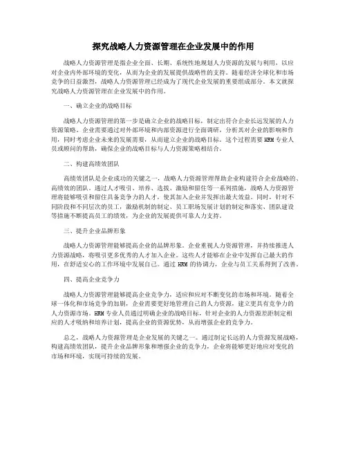 探究战略人力资源管理在企业发展中的作用