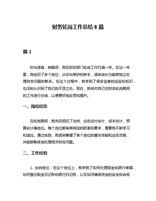 财务轮岗工作总结6篇