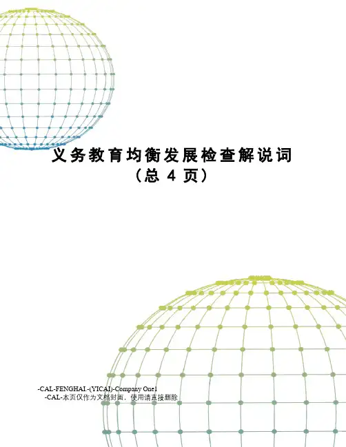 义务教育均衡发展检查解说词