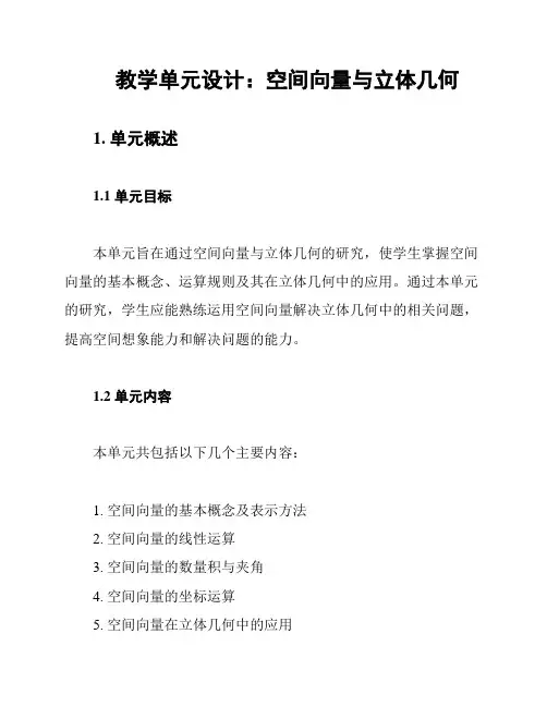 教学单元设计：空间向量与立体几何