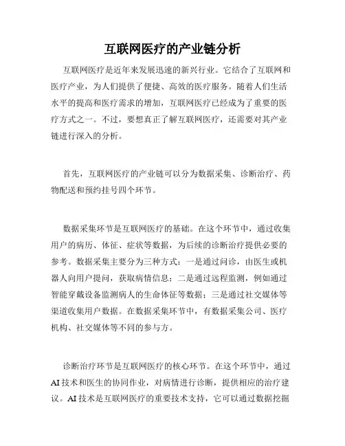 互联网医疗的产业链分析