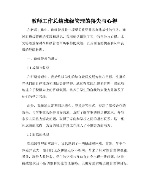 教师工作总结班级管理的得失与心得
