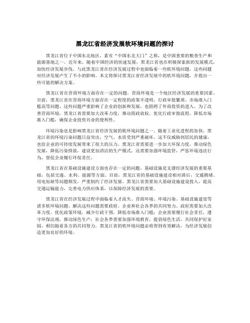 黑龙江省经济发展软环境问题的探讨