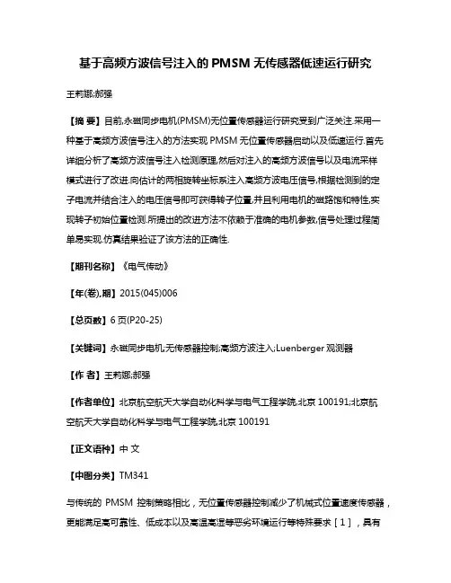 基于高频方波信号注入的PMSM无传感器低速运行研究